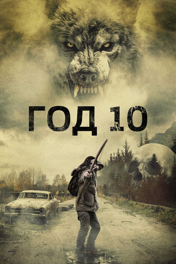 Год 10 2024 постер
